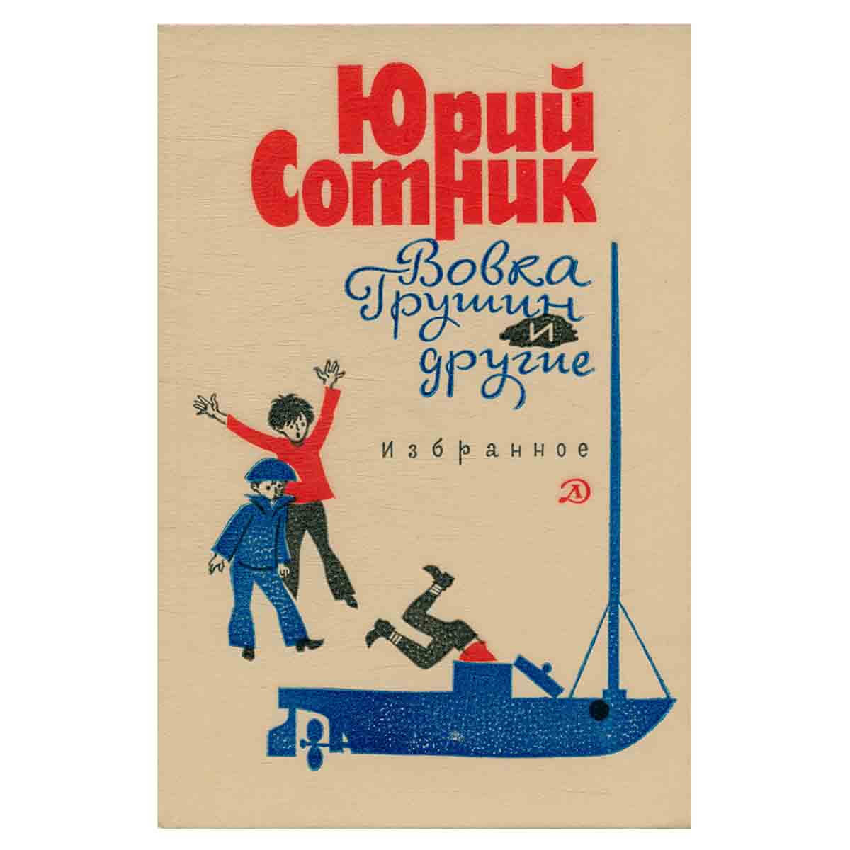 Вовка Грушин и другие: Избранное