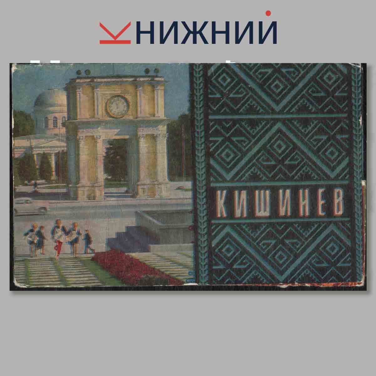 Набор открыток. Кишинев.
