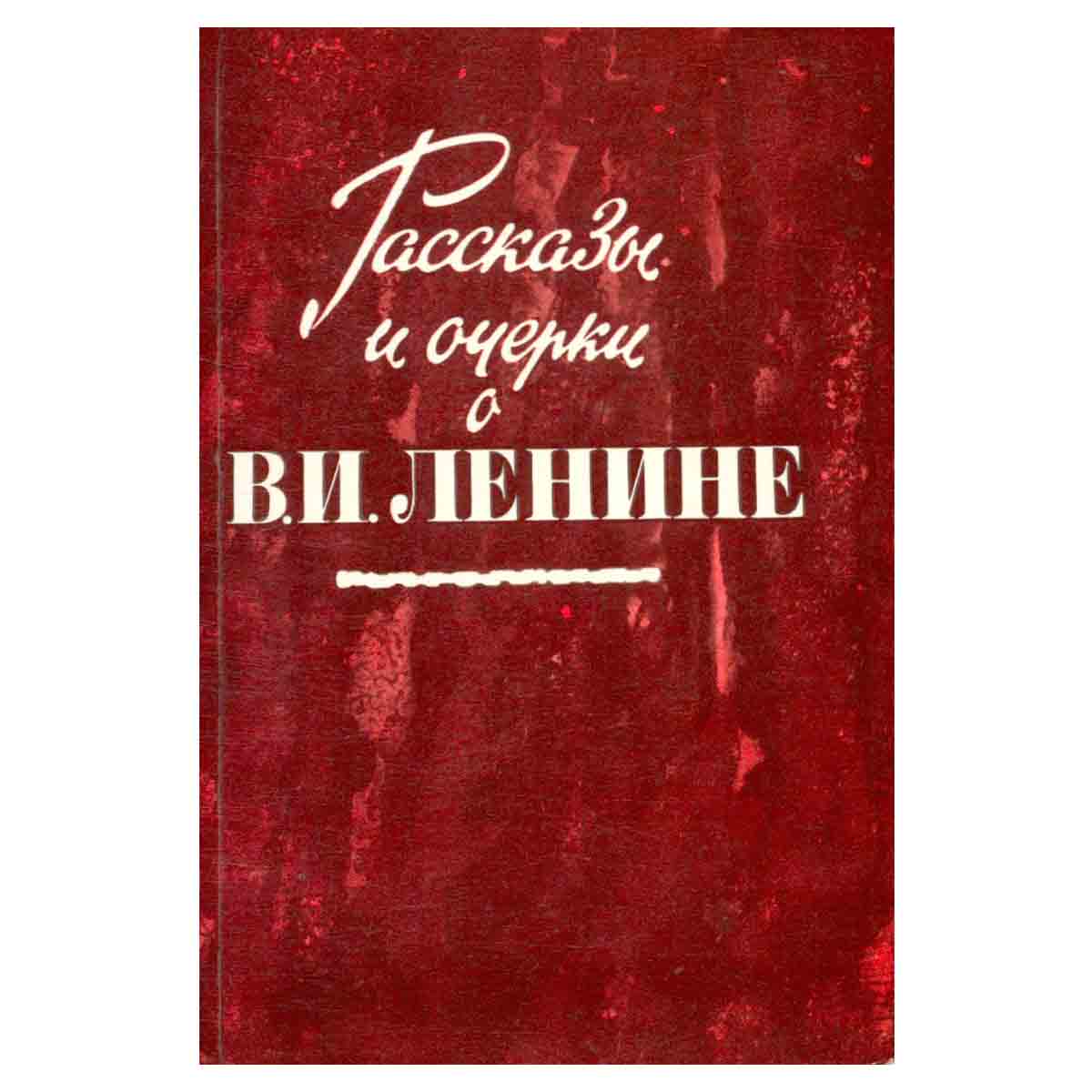 Рассказы и очерки о В. И. Ленине