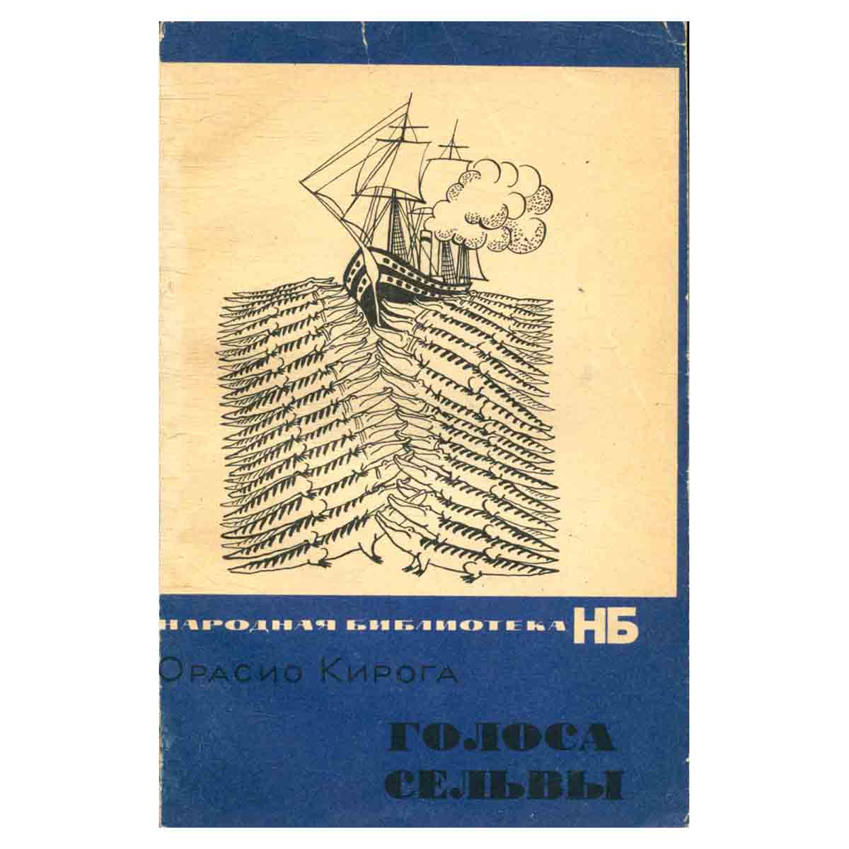 Голоса сельвы