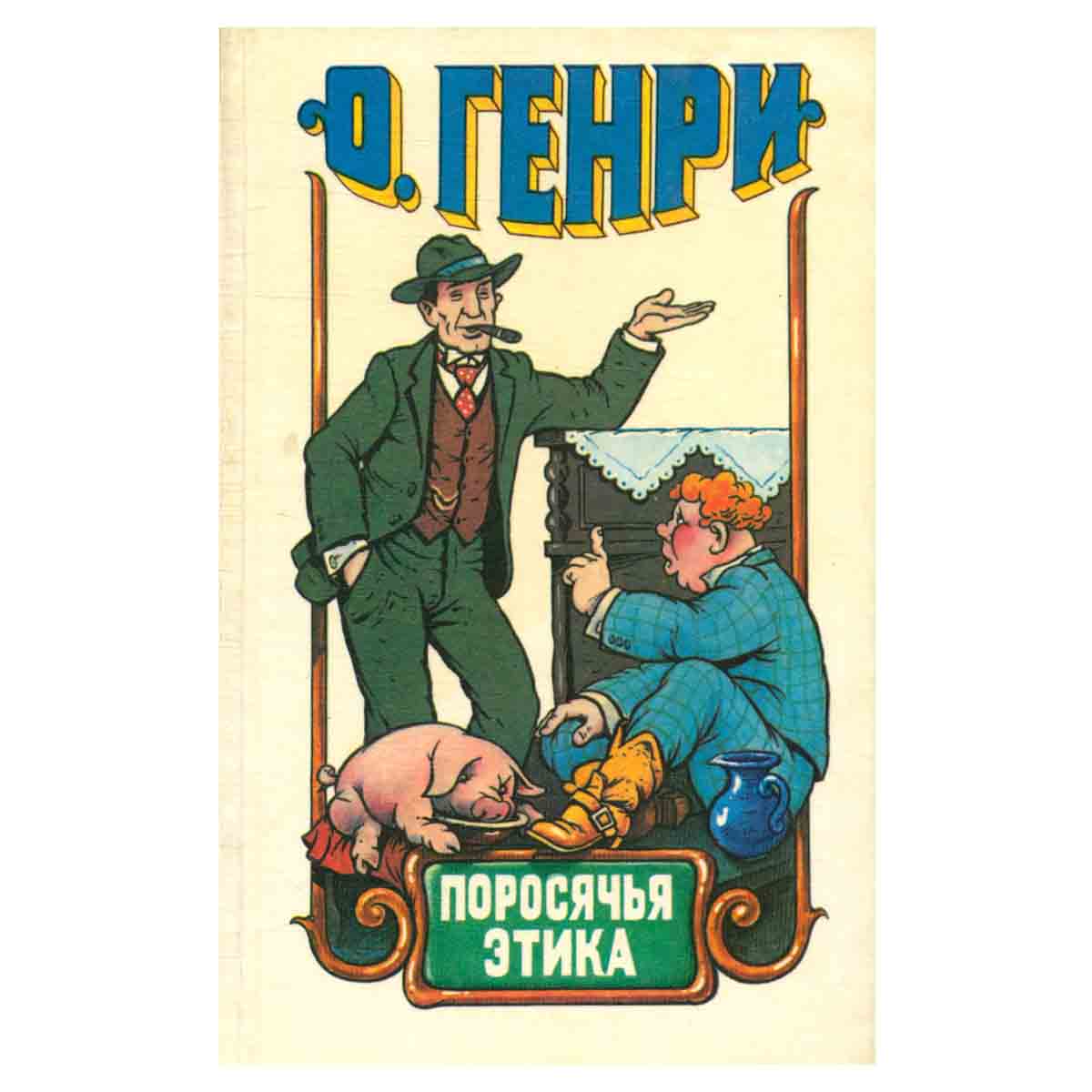Поросячья этика