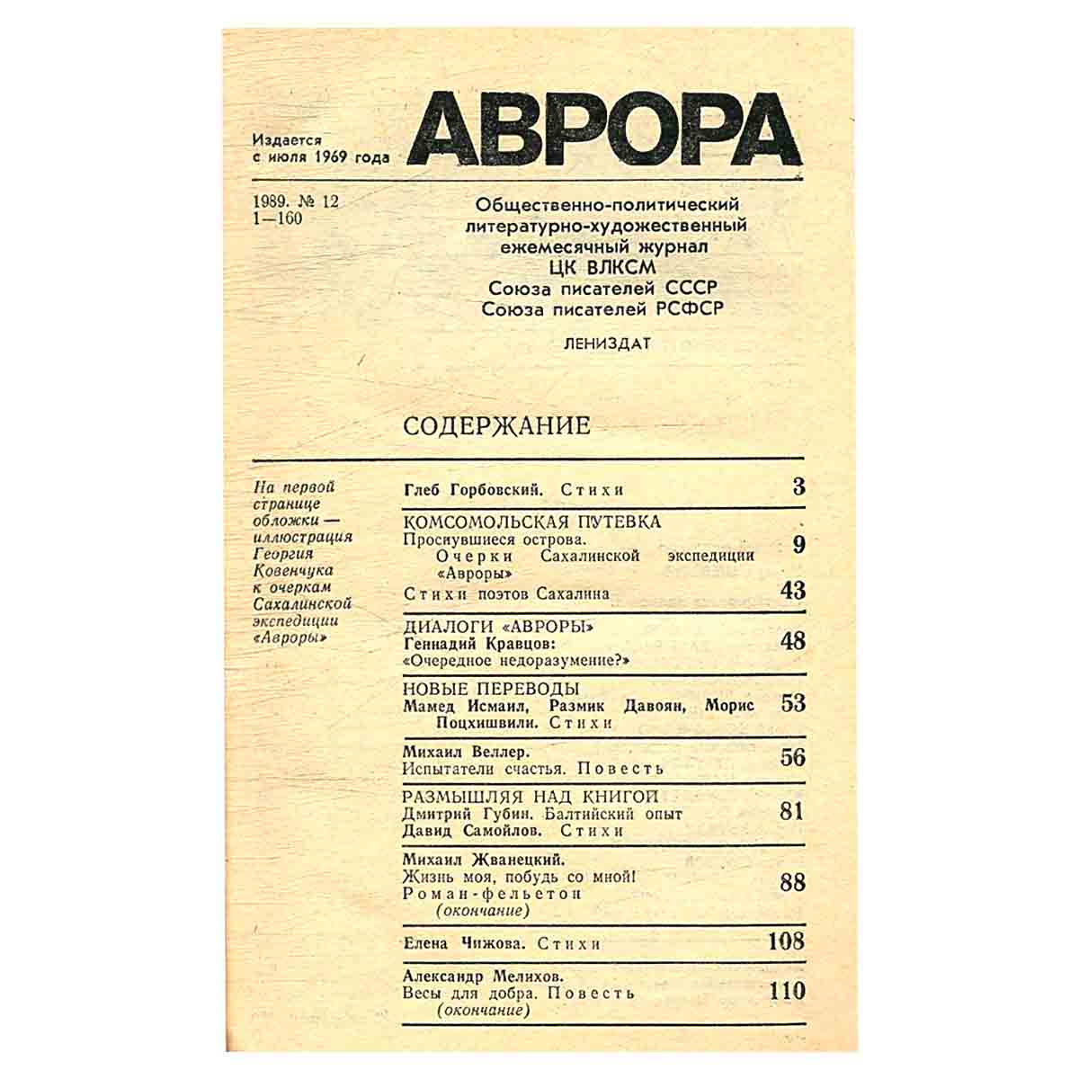 Журнал «Аврора». № 12, 1989 г.