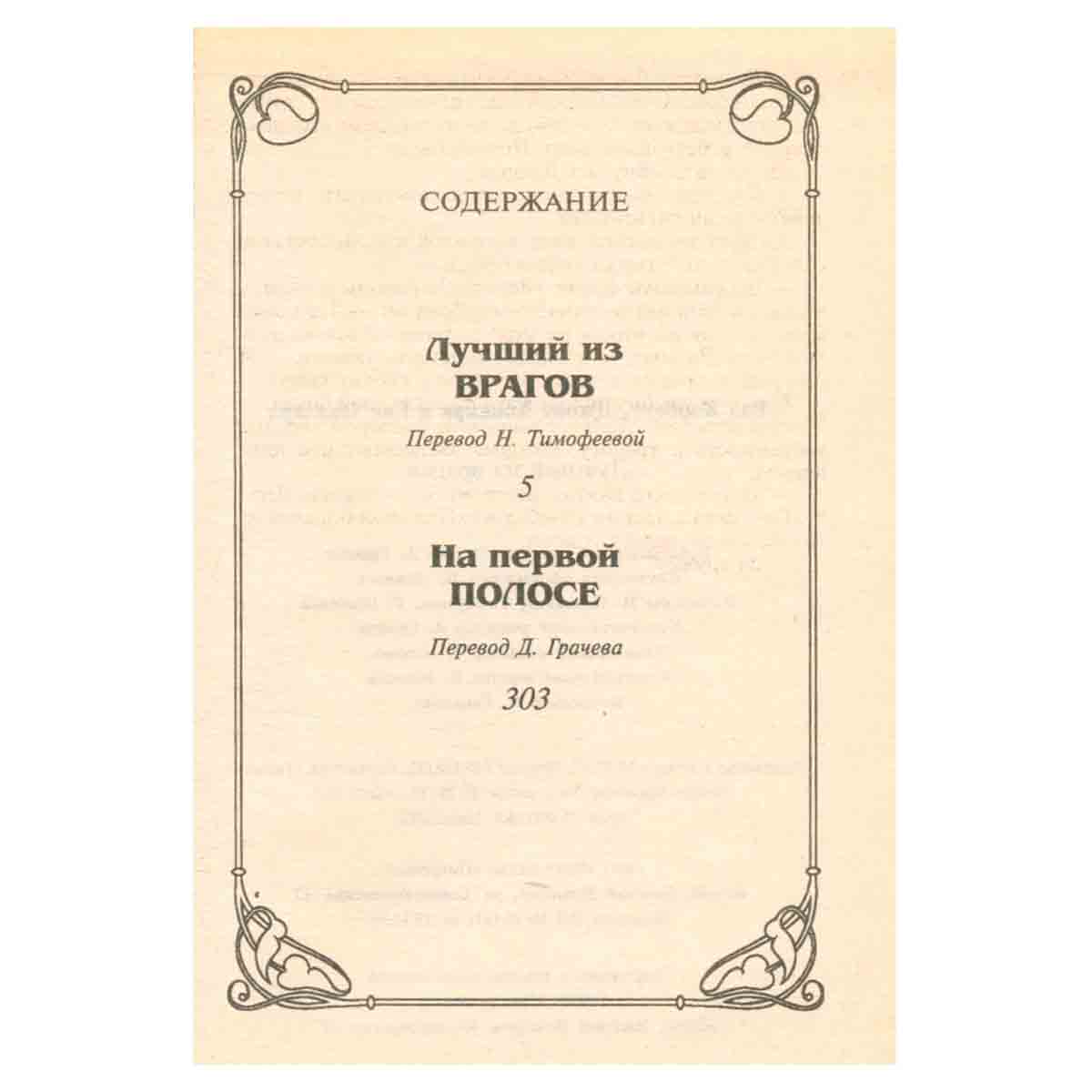 Лучший из врагов