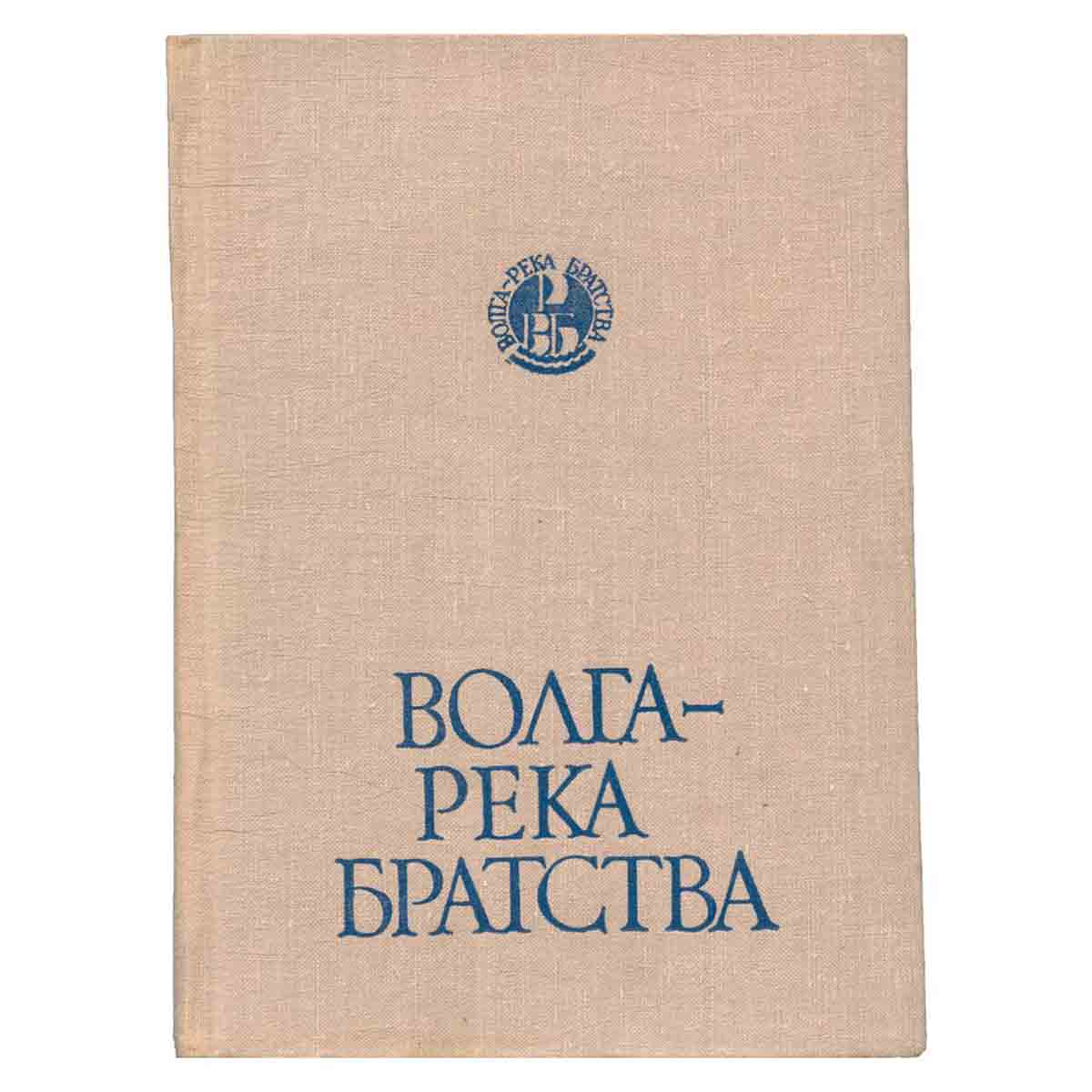 Волга - река братства