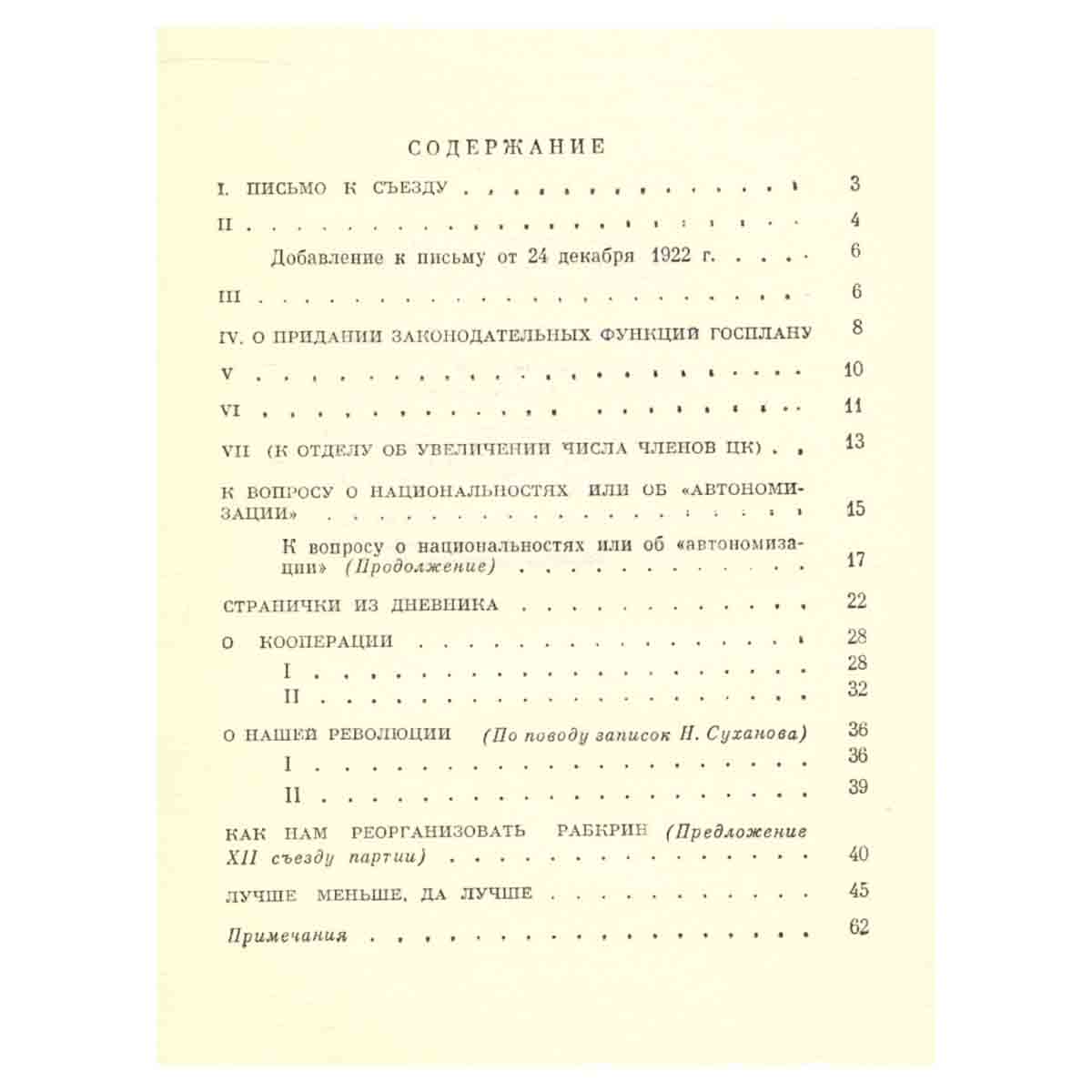 В. И. Ленин. Последние письма и статьи. 23 декабря 1922 - 2 марта 1923 г.