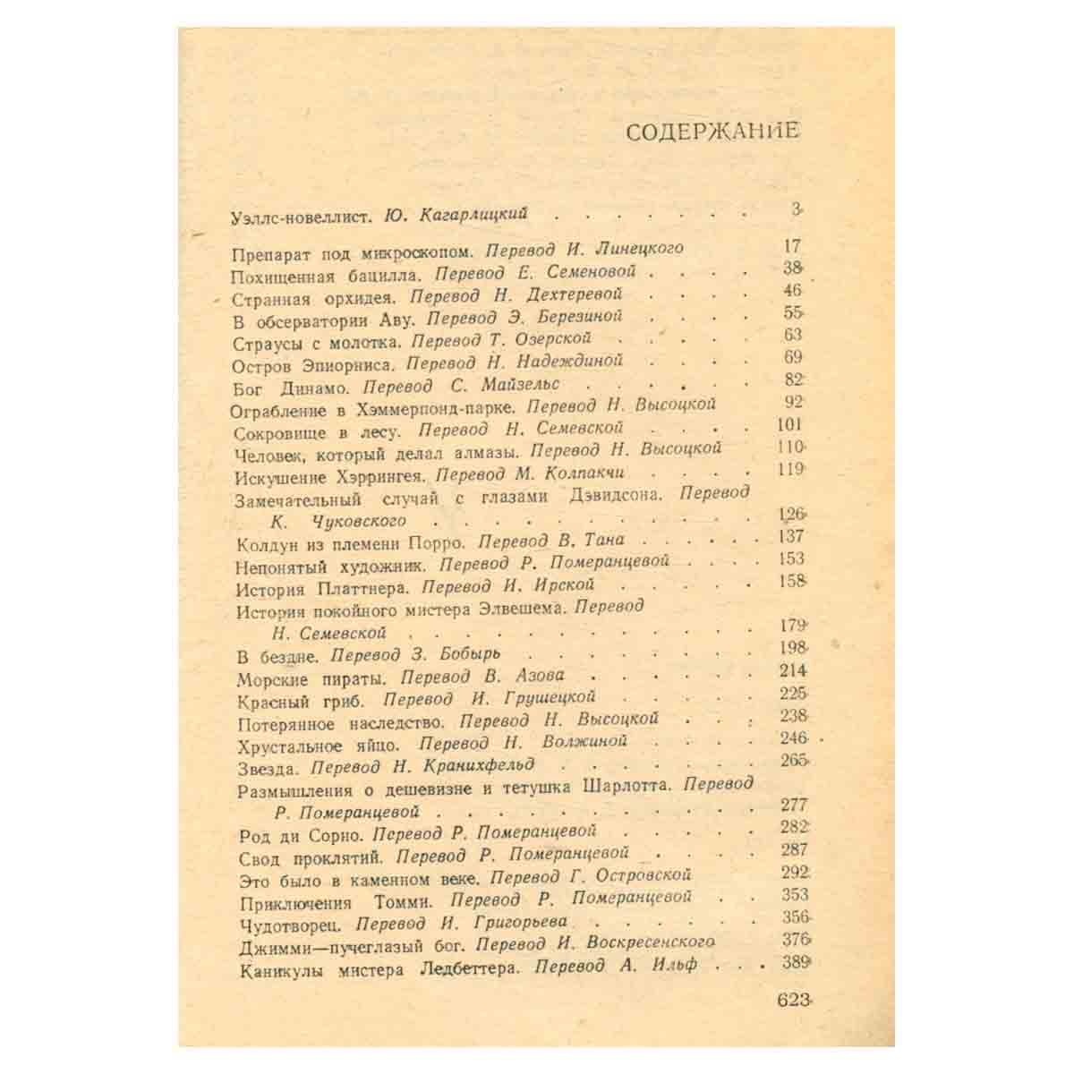 Герберт Уэллс. Рассказы