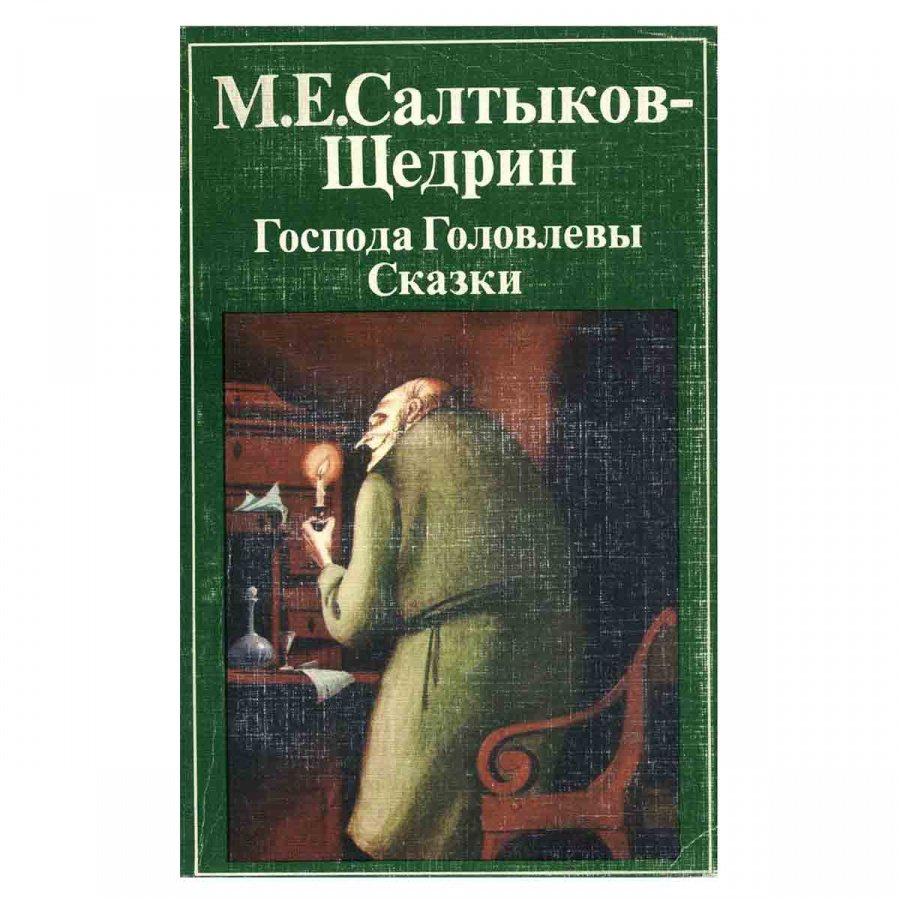 Господа Головлевы. Сказки
