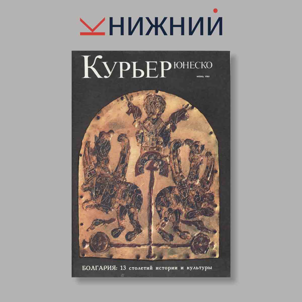 Журнал Курьер ЮНЕСКО. Выпуск № Июнь, 1981