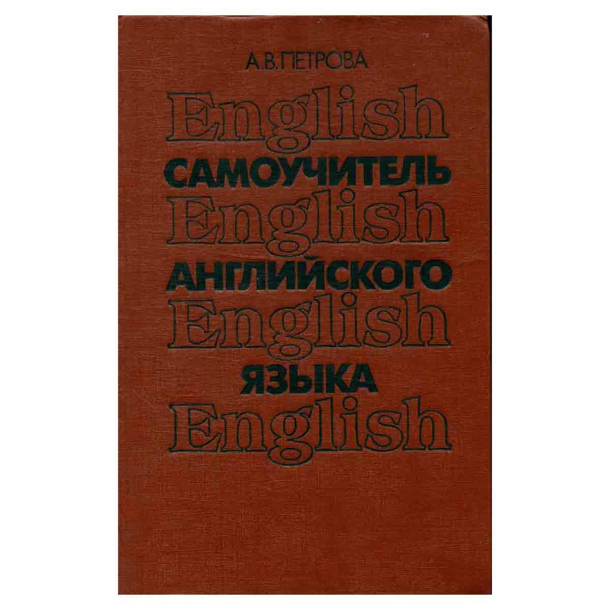 Самоучитель английского языка