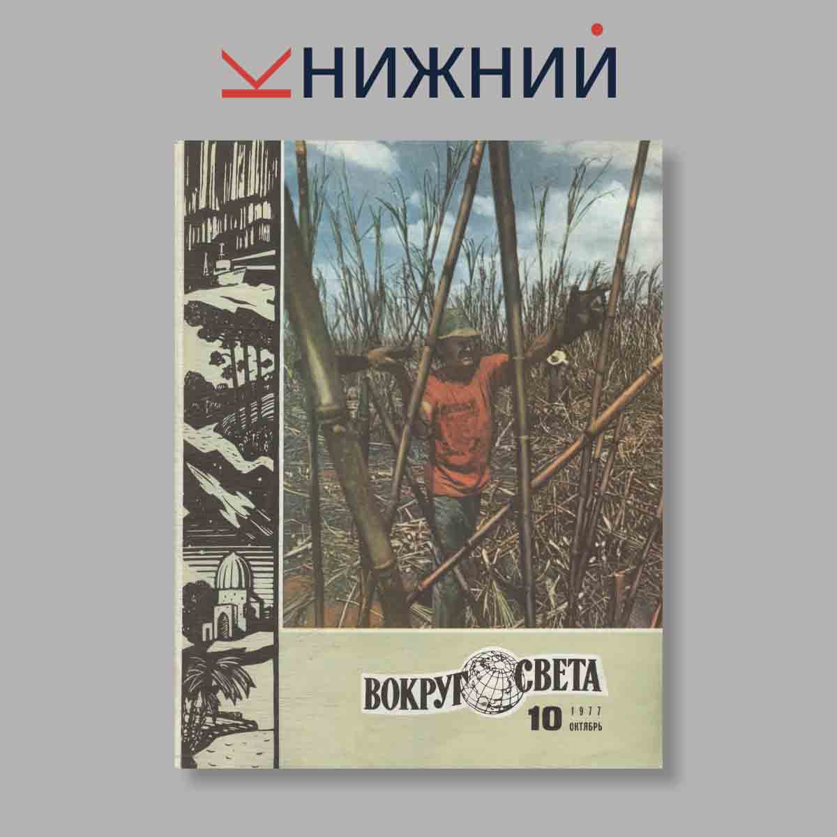 Журнал Вокруг света. Выпуск № 10, 1977