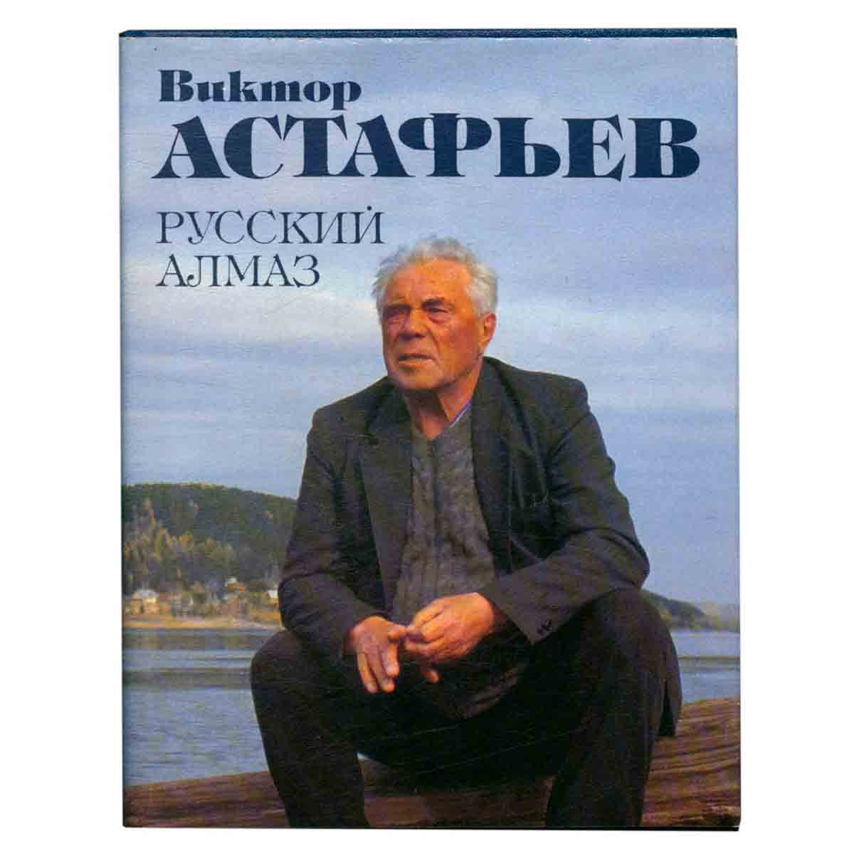 Русский алмаз