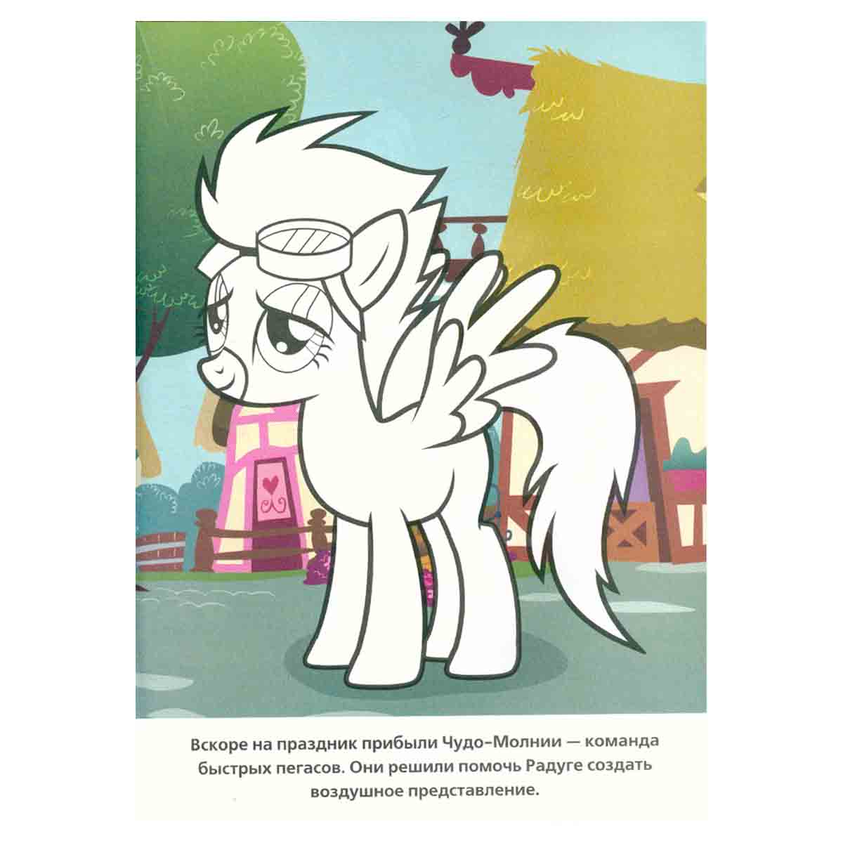 My Little Pony. Раскраска с фоном и историей. Праздник дружбы
