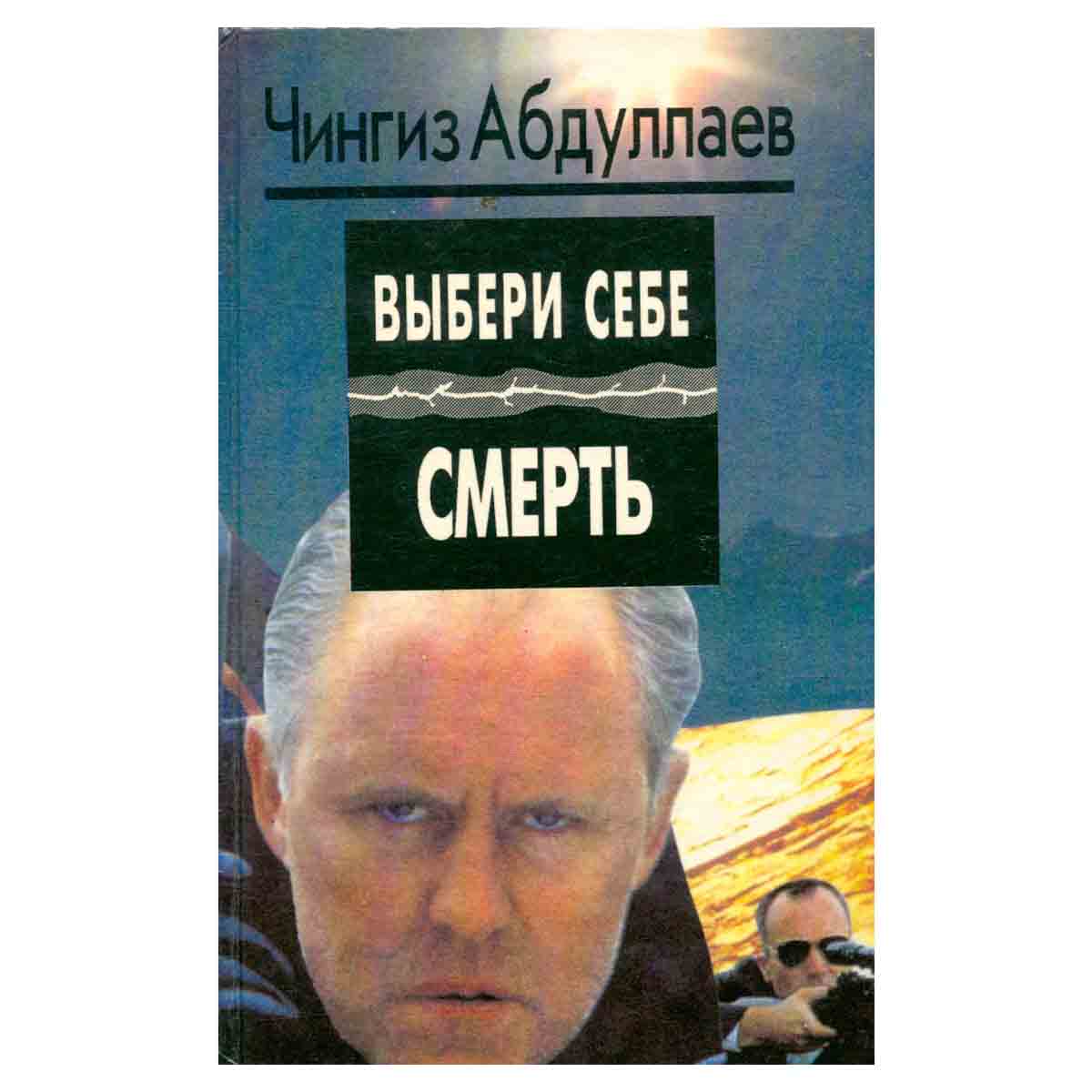 Выбери себе смерть