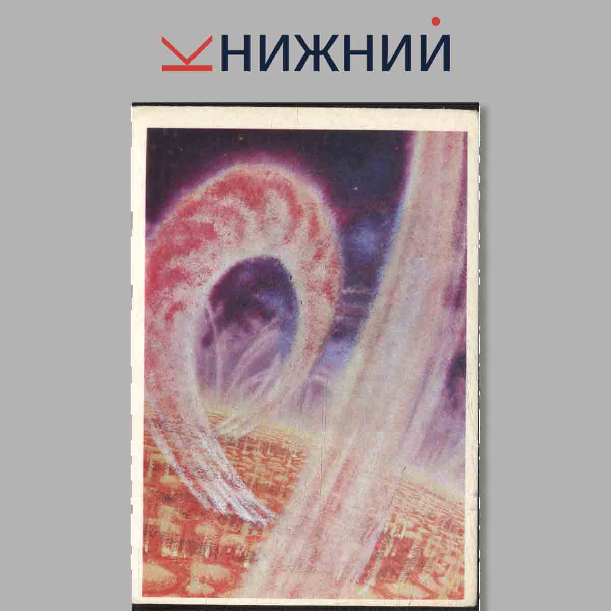 Набор открыток. Эра космическая.
