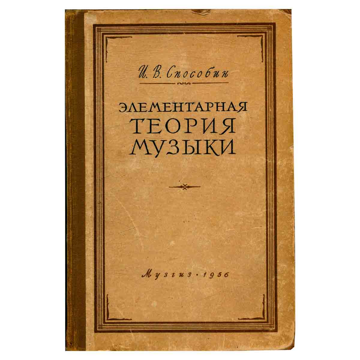 Элементарная теория музыки