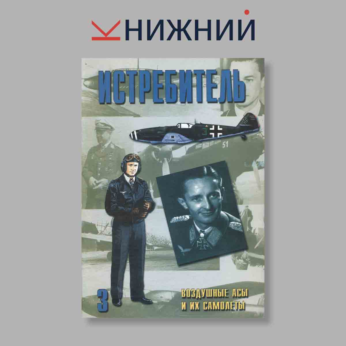Журнал Истребитель. Выпуск № 3, 1999