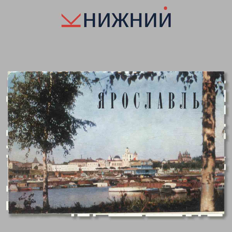 Набор открыток. Ярославль.