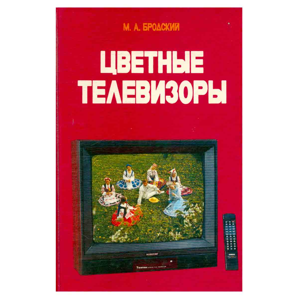 Цветные телевизоры