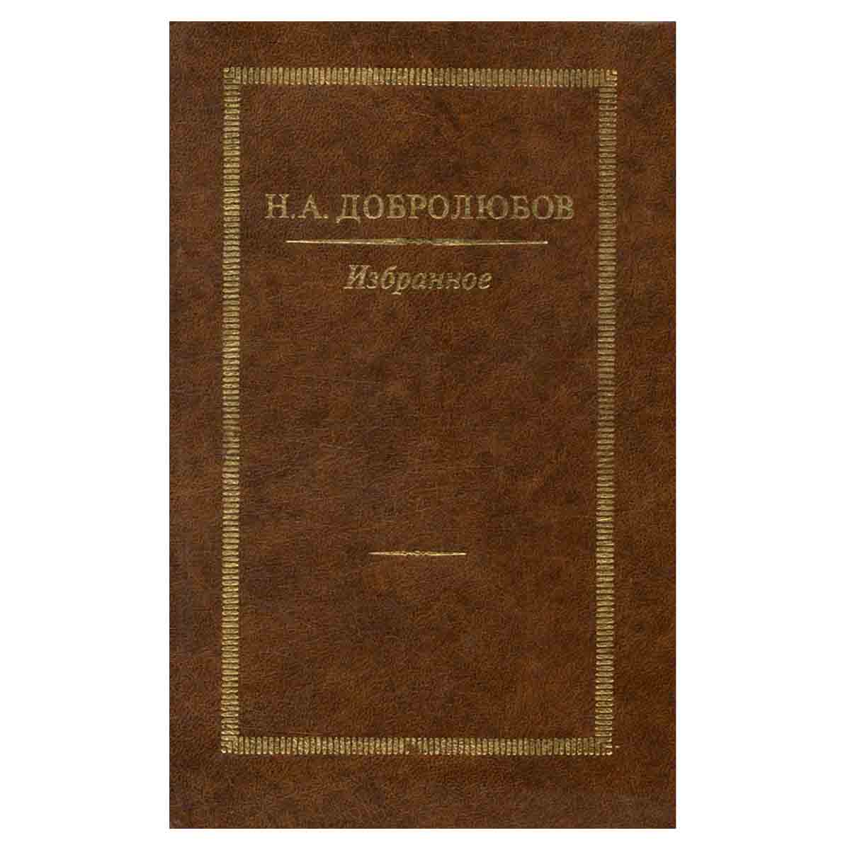 Н. А. Добролюбов. Избранное