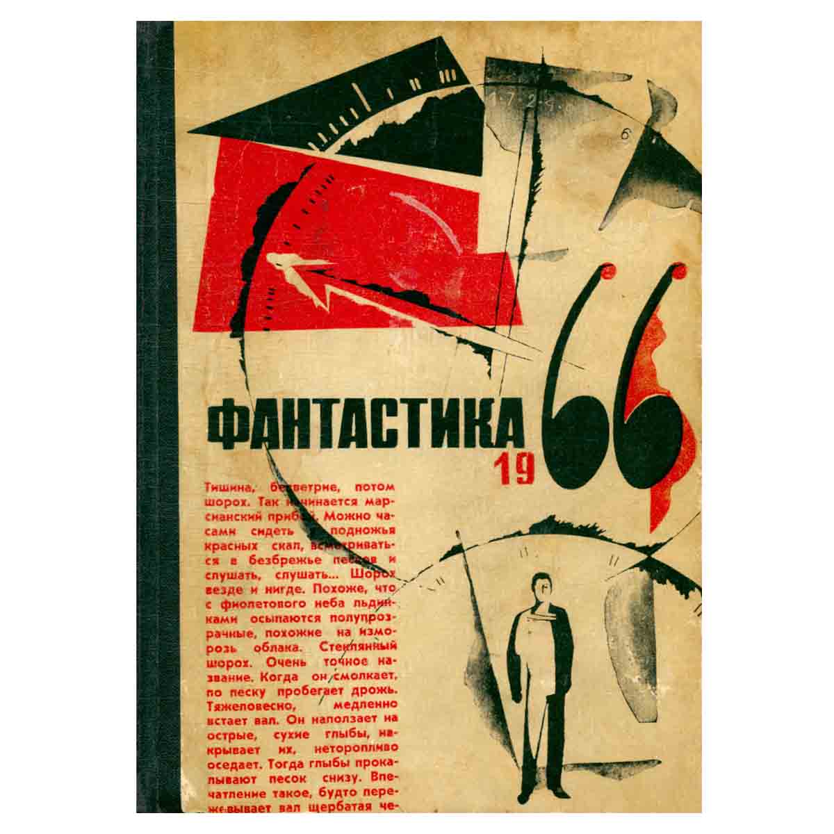 Фантастика 1966. Выпуск 1