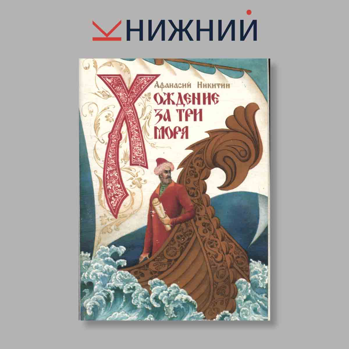 Набор открыток. "Хождения за три моря"