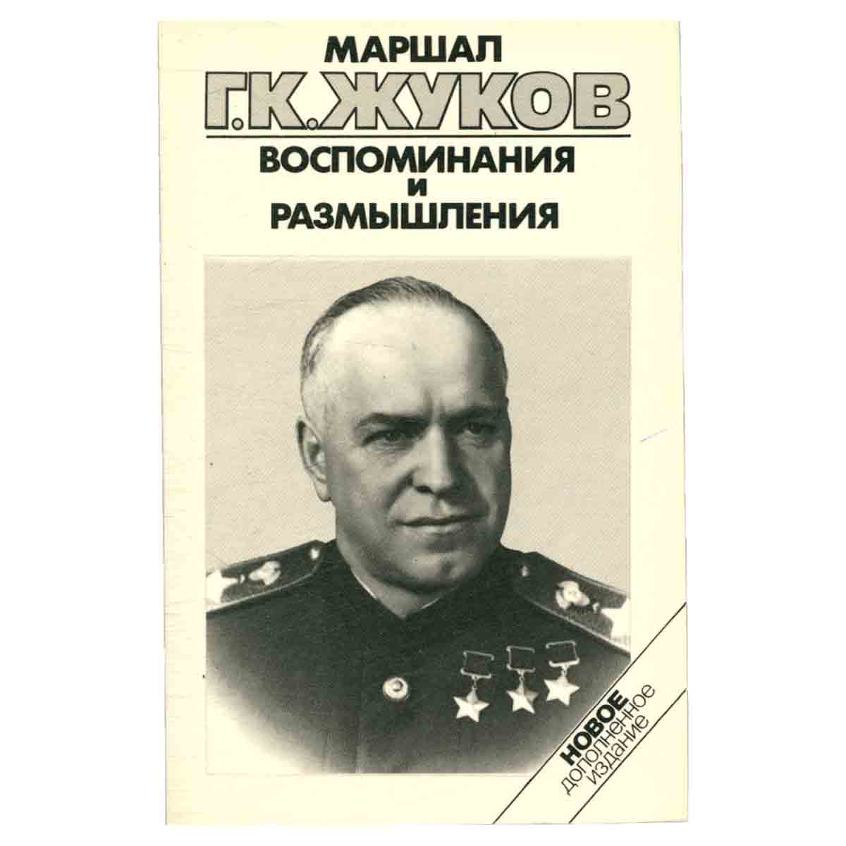 Маршал Г. К. Жуков. Воспоминания и размышления. В трех томах. Том 2