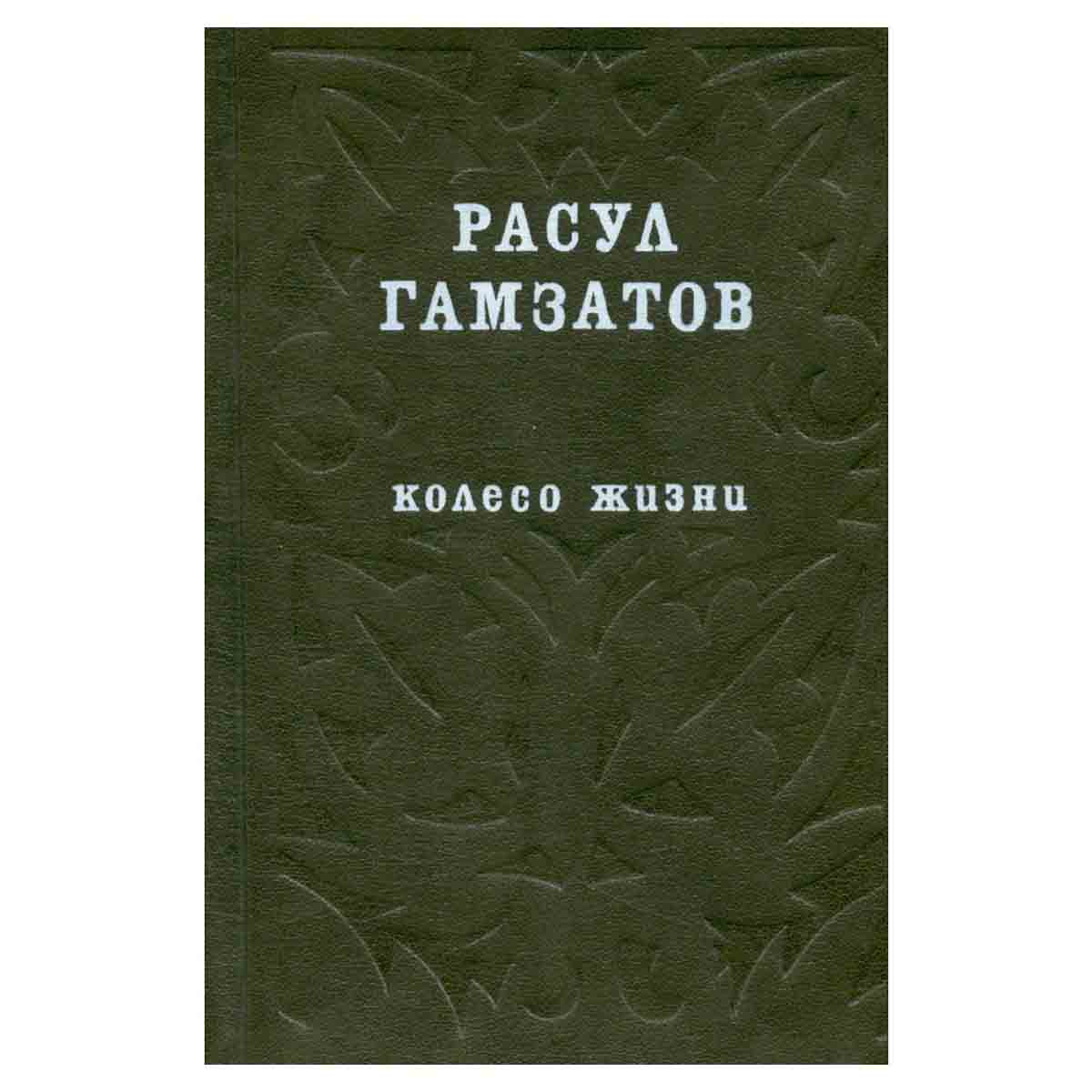 Колесо жизни