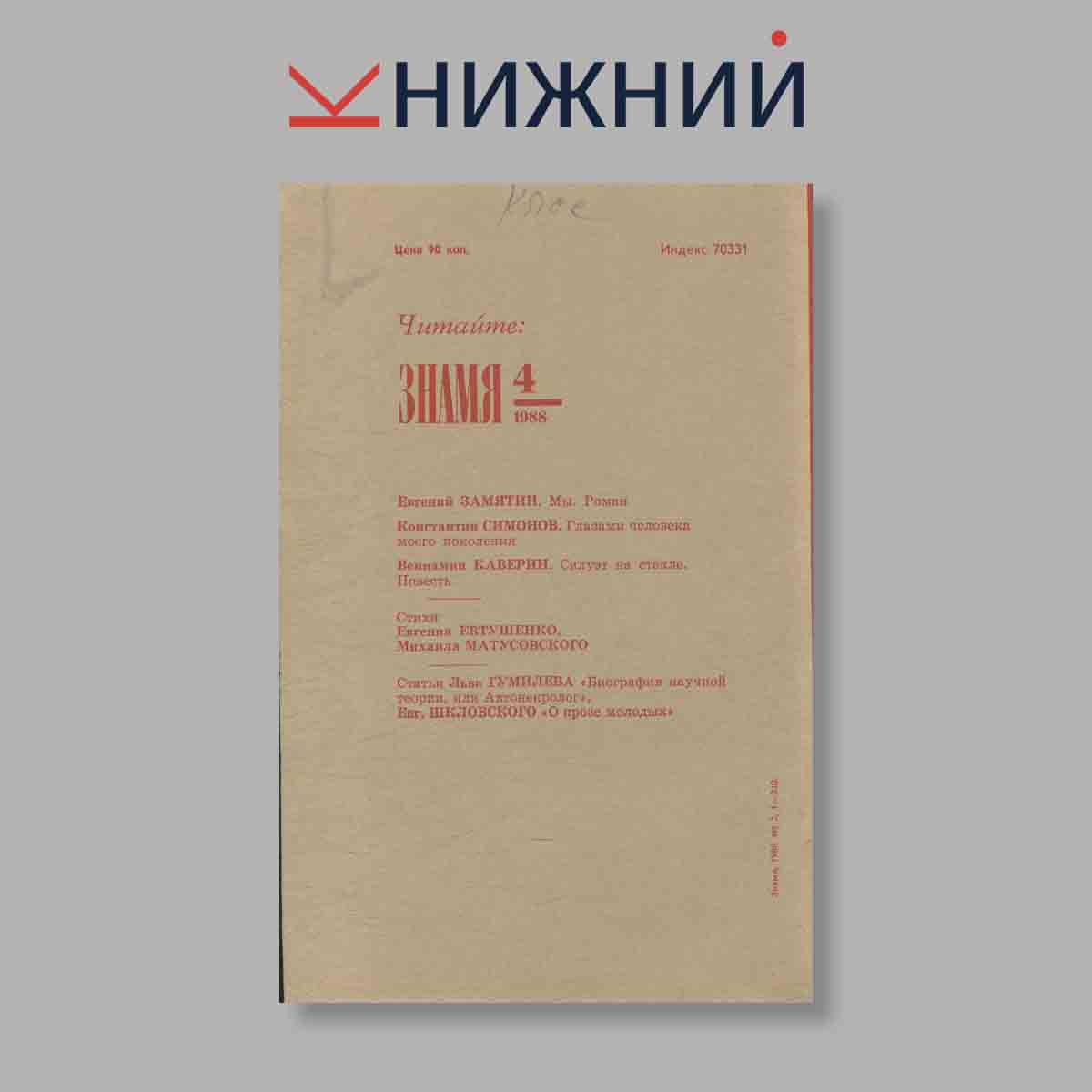 Журнал Знамя. Выпуск № 3, 1988