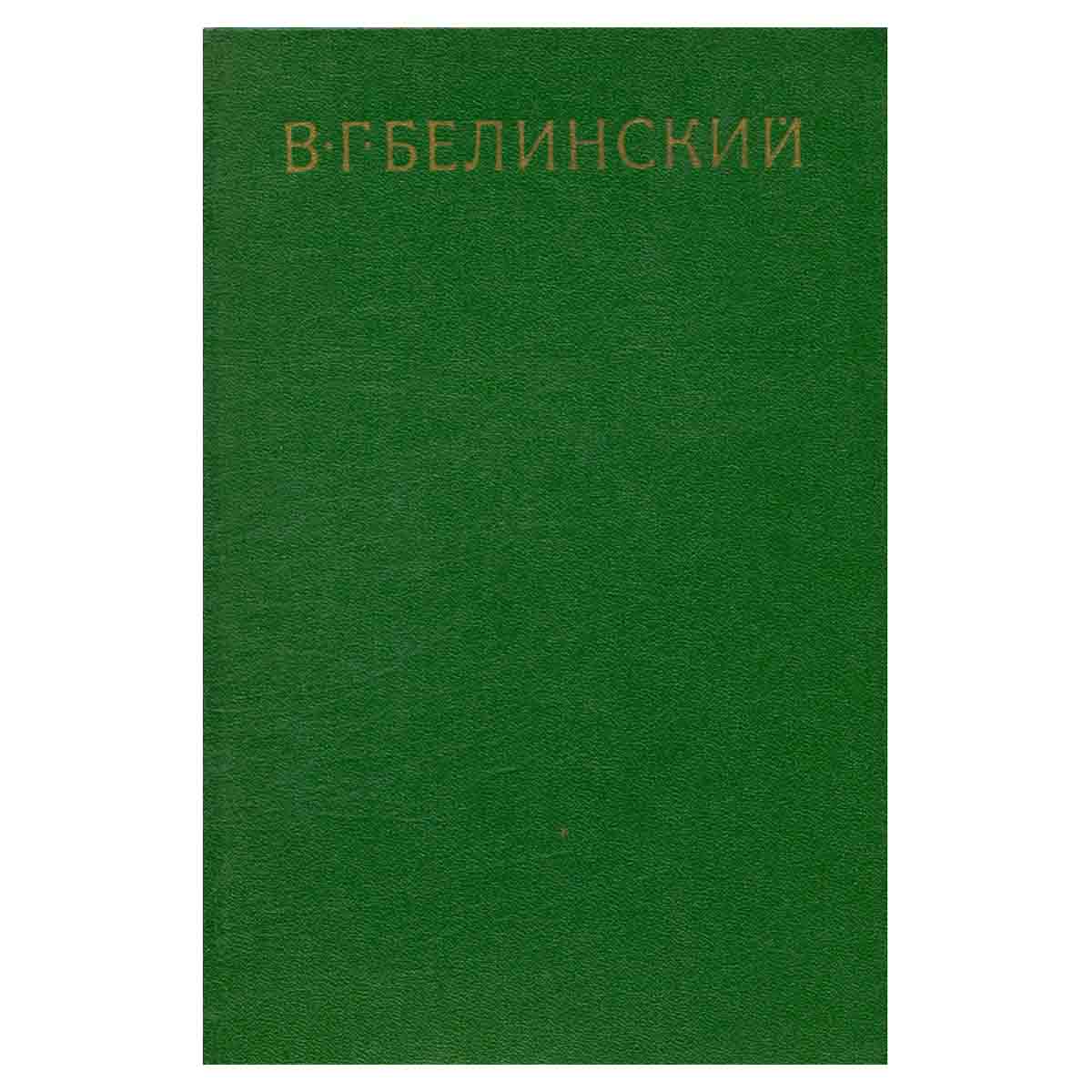 В. Г. Белинский. Собрание в девяти томах. Том 3
