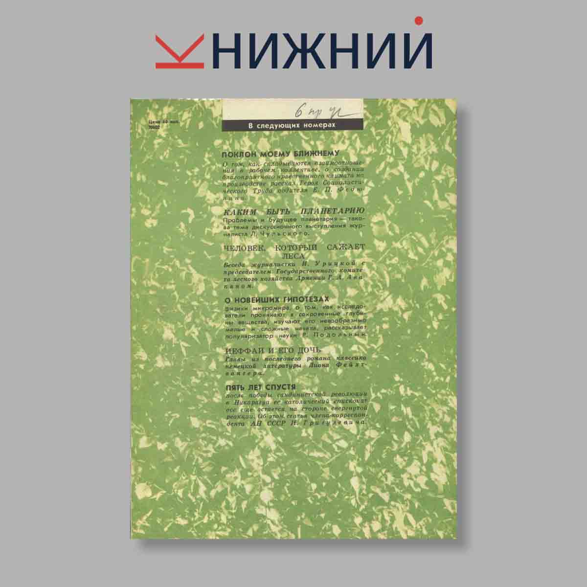 Журнал Наука и Религия. Выпуск № 6, 1984
