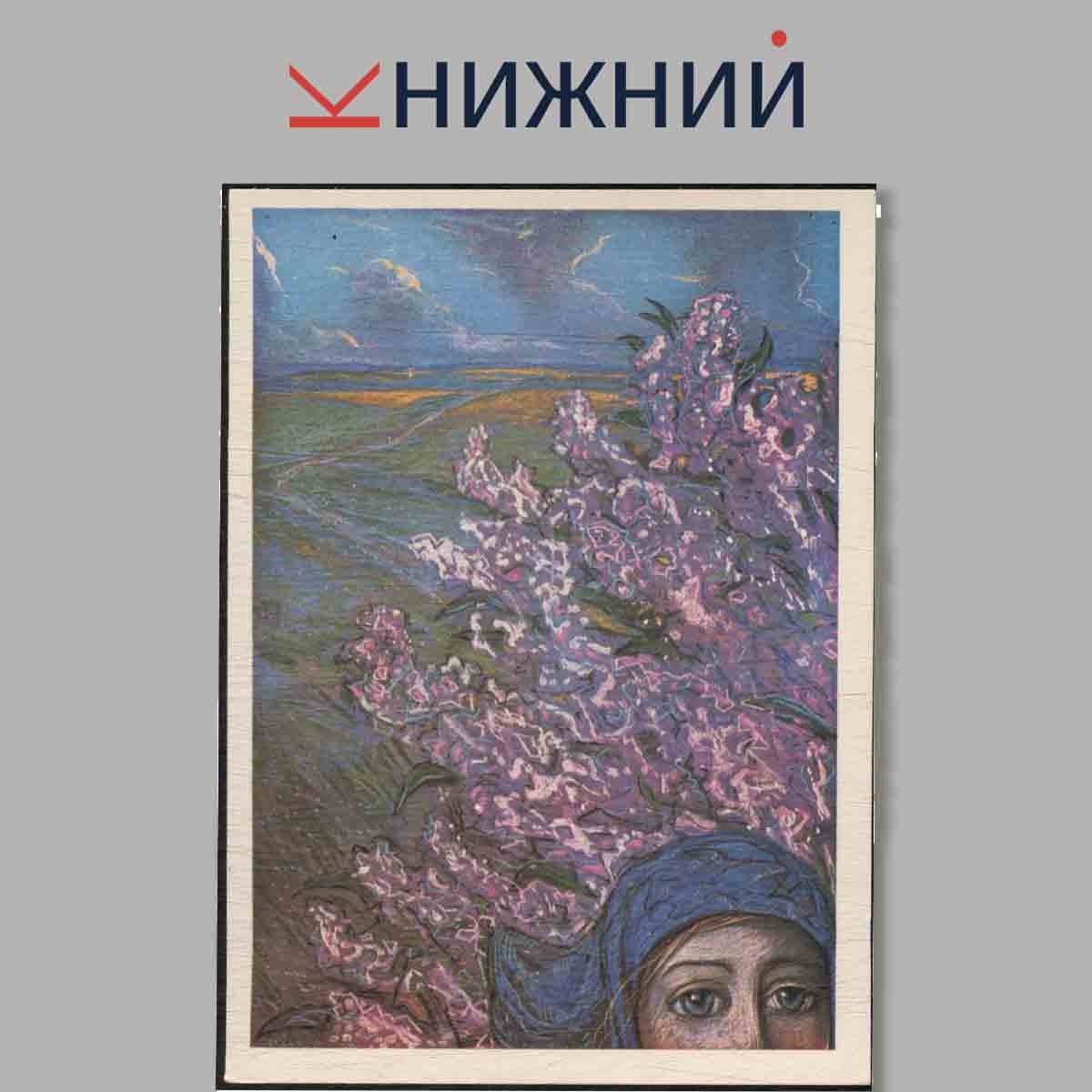 Набор открыток. Александр Блок в иллюстрациях И. Глазунова.