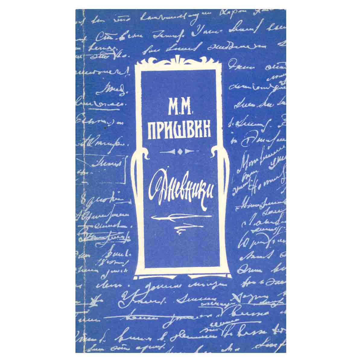 М. М. Пришвин. Дневники