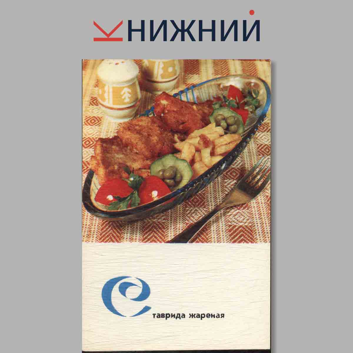 Набор открыток. Рыбные блюда.