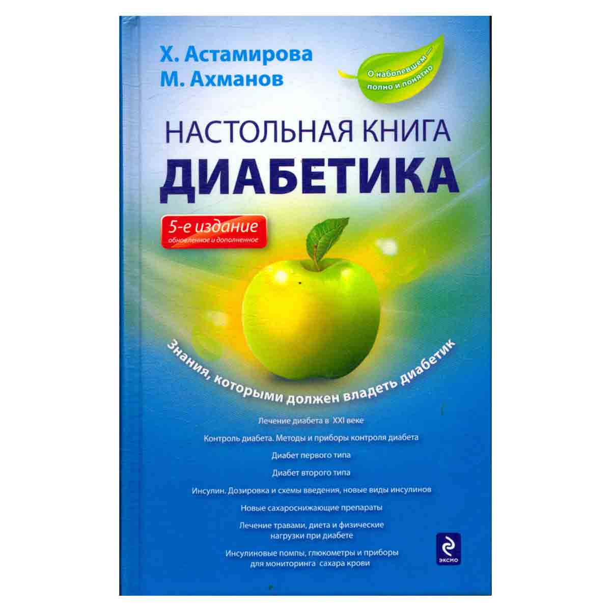 Настольная книга диабетика