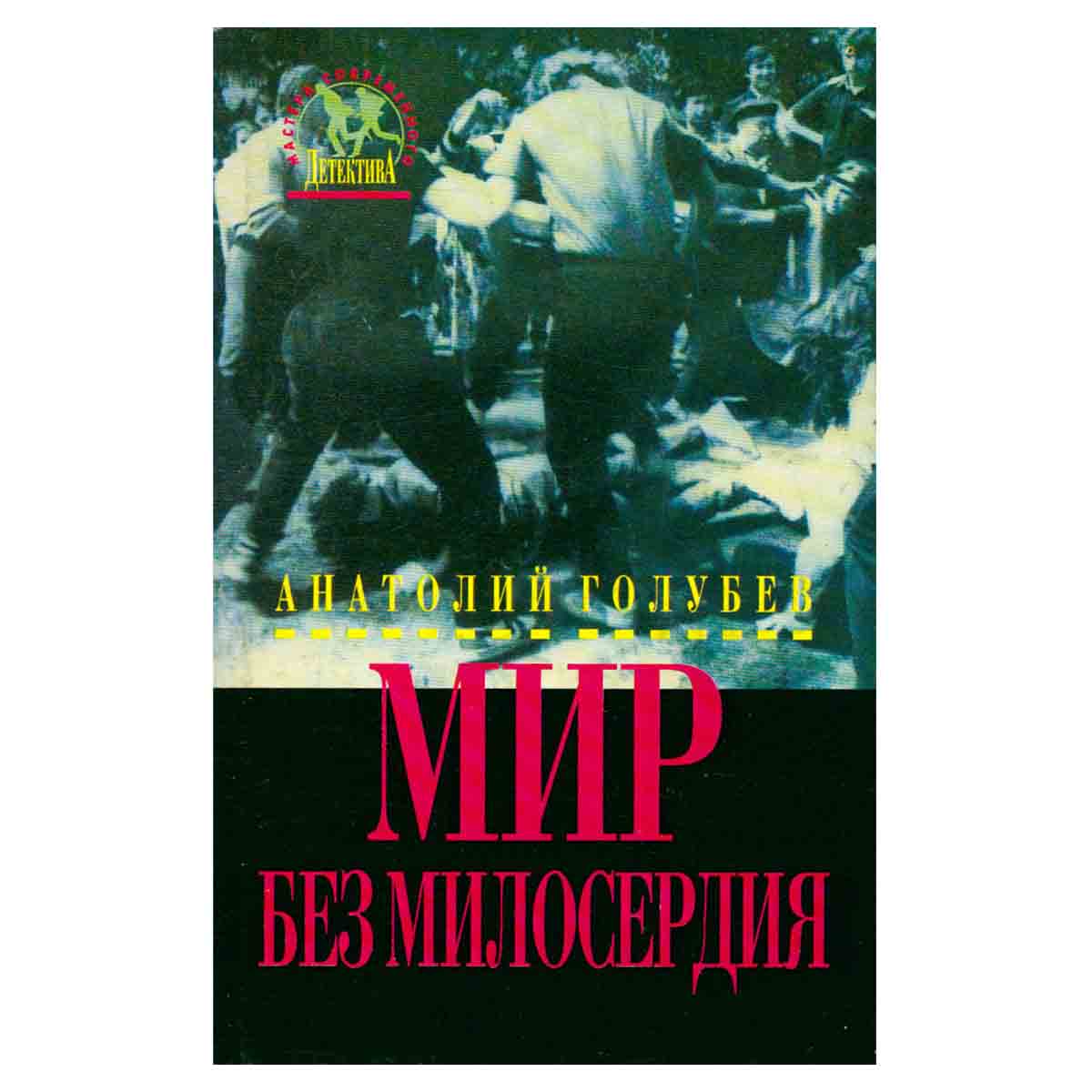 Мир без милосердия