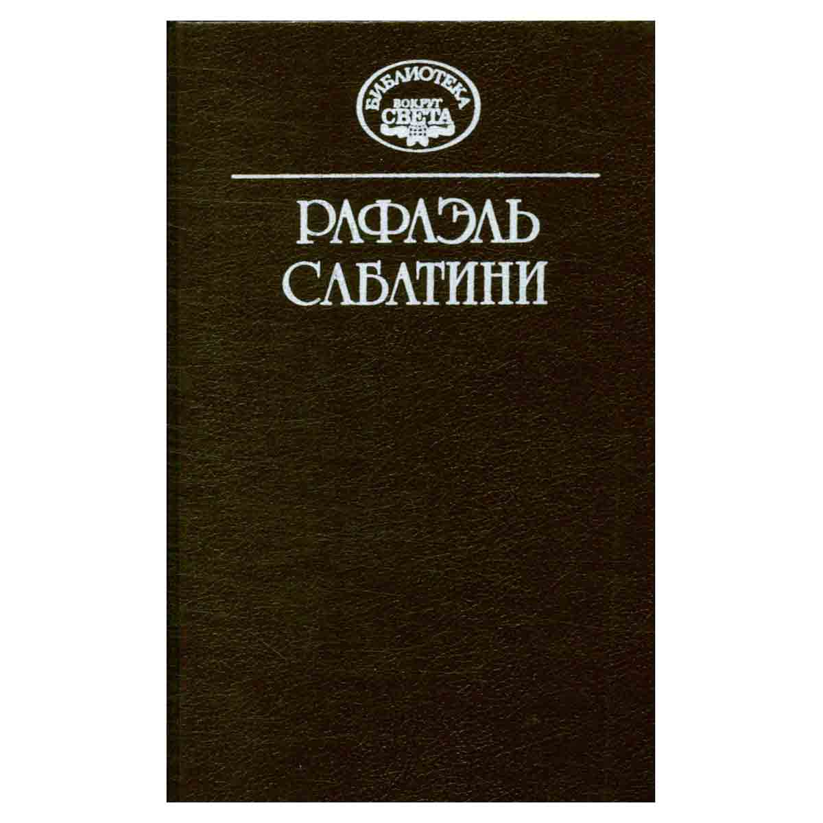 Рафаэль Сабатини. Собрание сочинений в десяти томах. Том 6