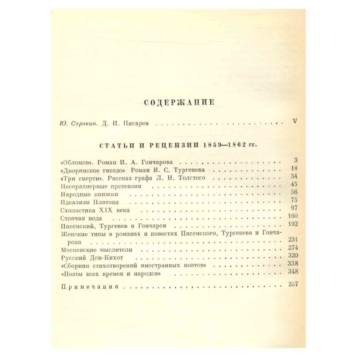 Д. Писарев Соочинения в 4 томах. Том 1. Статьи и рецензии 1859-1862
