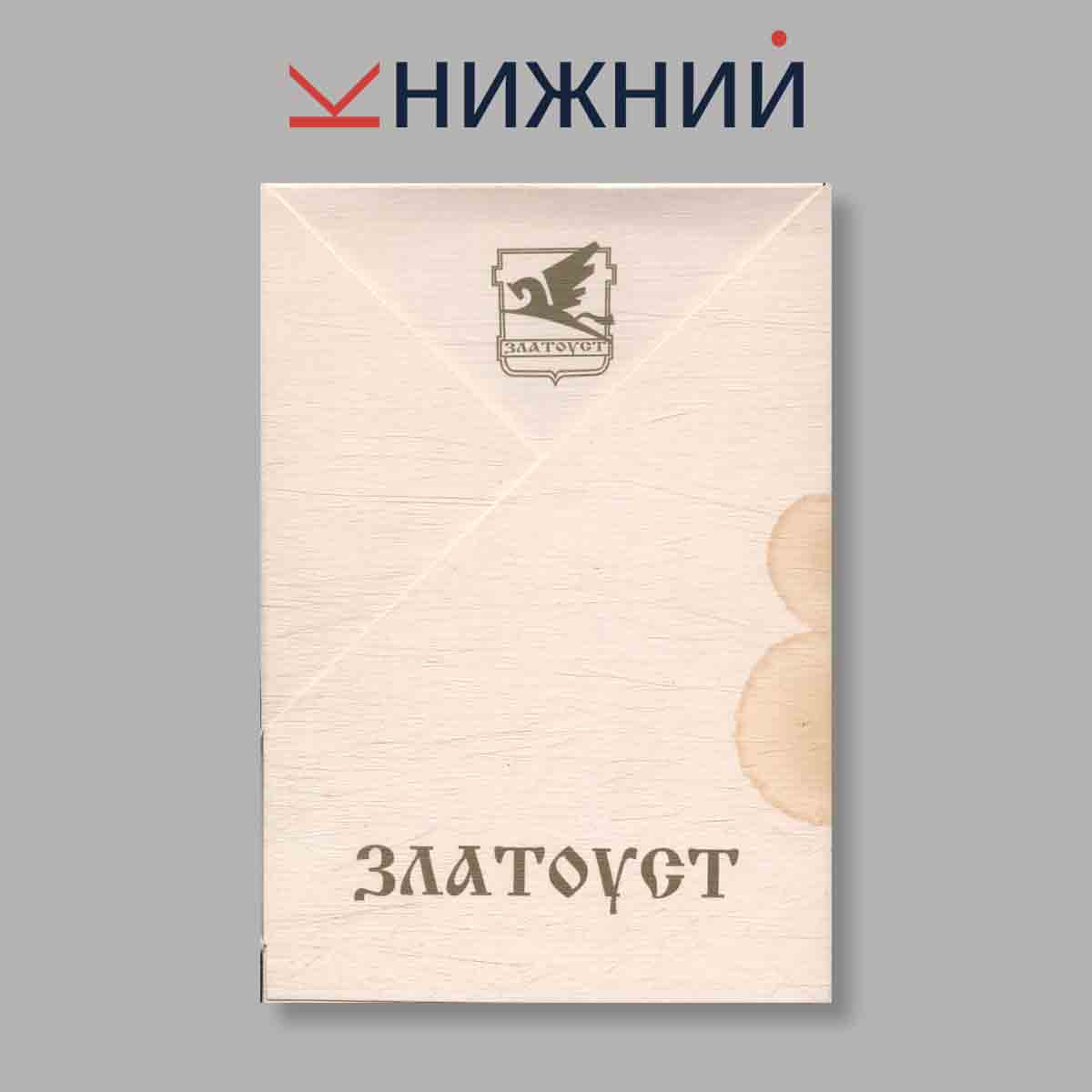 Набор открыток. "Златоуст"