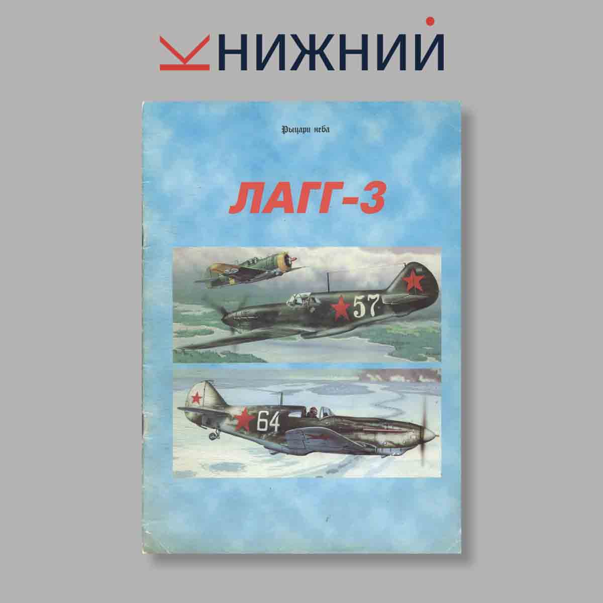 Журнал ЛАГГ-3. Выпуск № 2, 1997