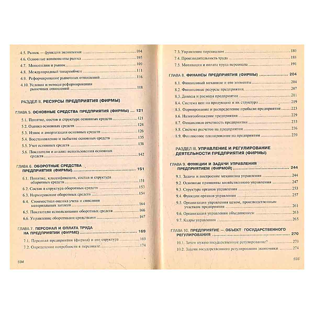 Экономика предприятия (фирмы)
