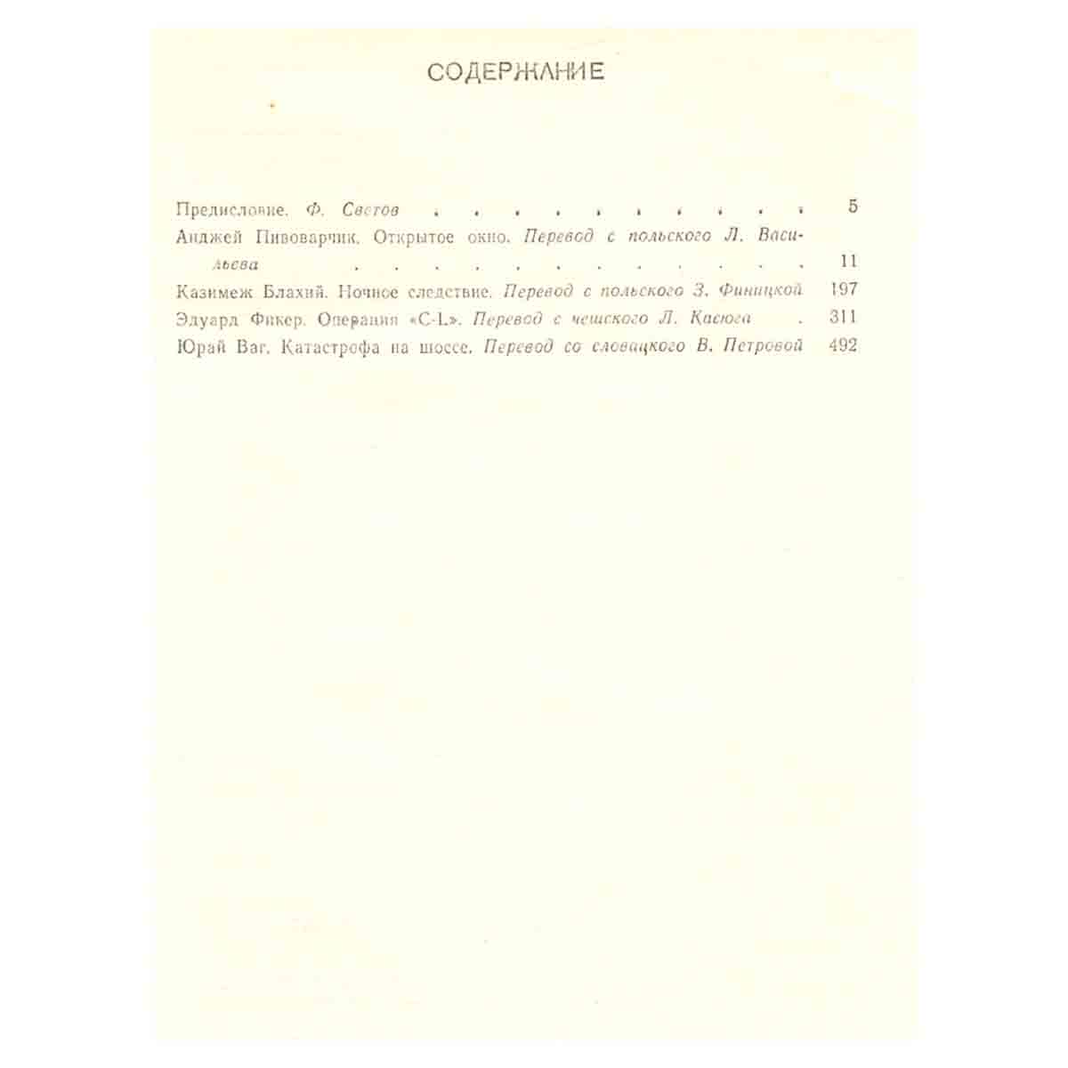 Современный польский чешский и словацкий детектив