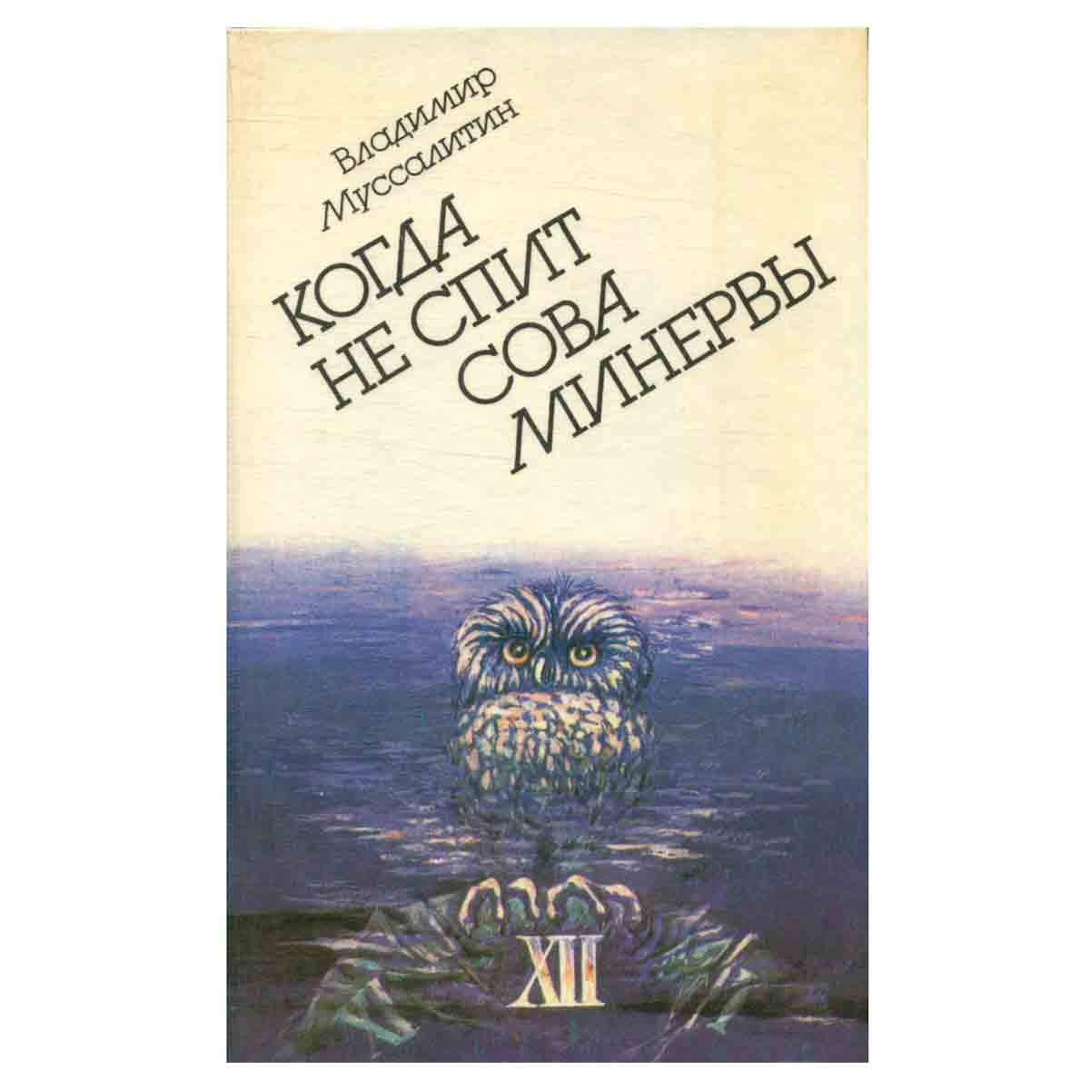 Когда не спит сова Минервы