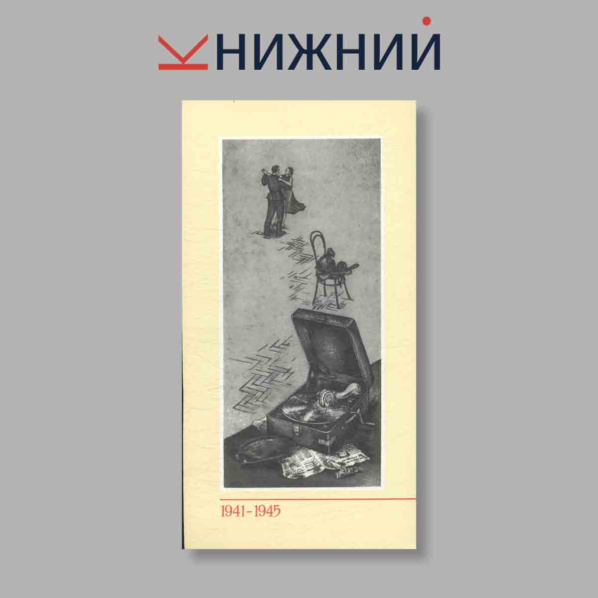 Набор открыток. "Песни военных лет 1941-1945"