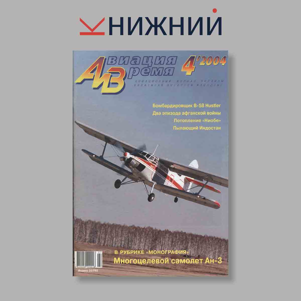 Журнал Авиация и Время. Выпуск № 4, 2004