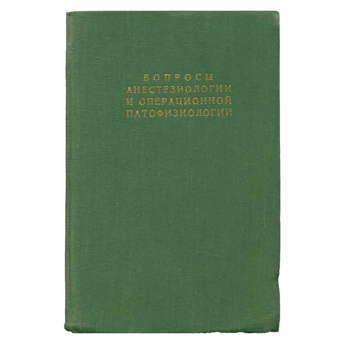 Вопросы анестезиологии и операционной патофизиологии
