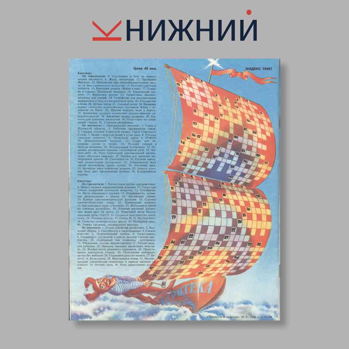 Журнал Трезвость и культура. Выпуск № 5, 1986