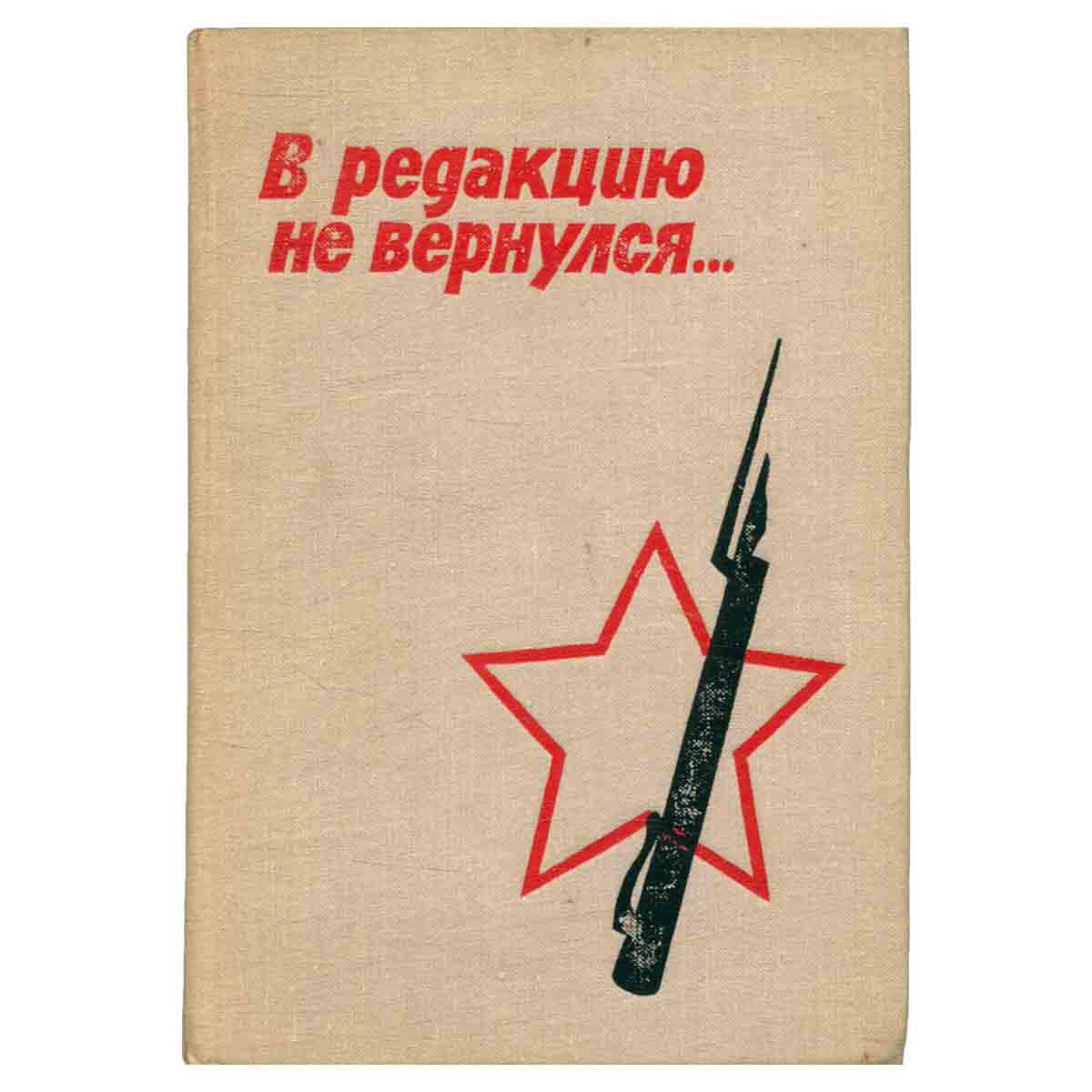 В редакцию не вернулся. В трех книгах. Книга 1
