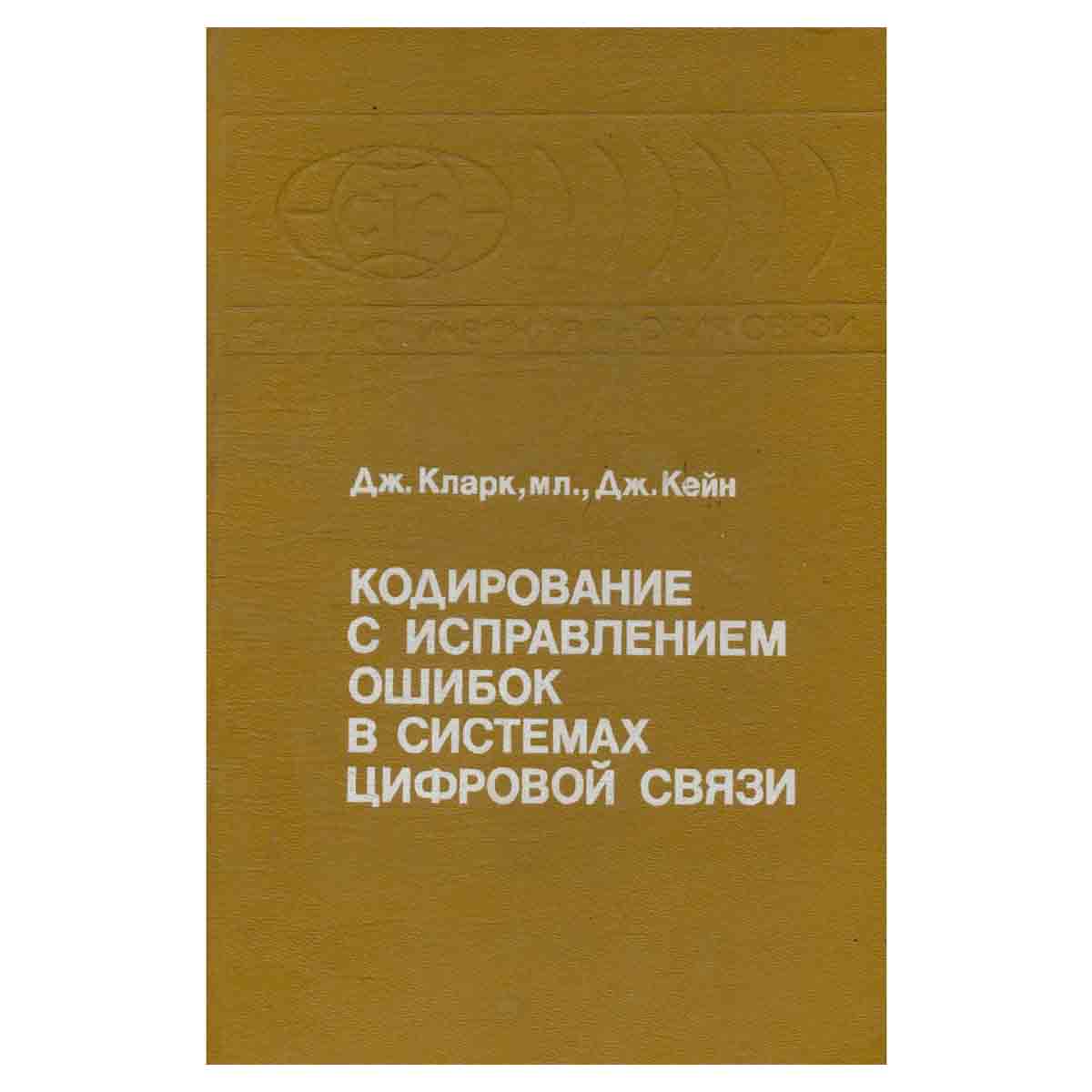 Кодирование с исправлением ошибок в системах цифровой связи