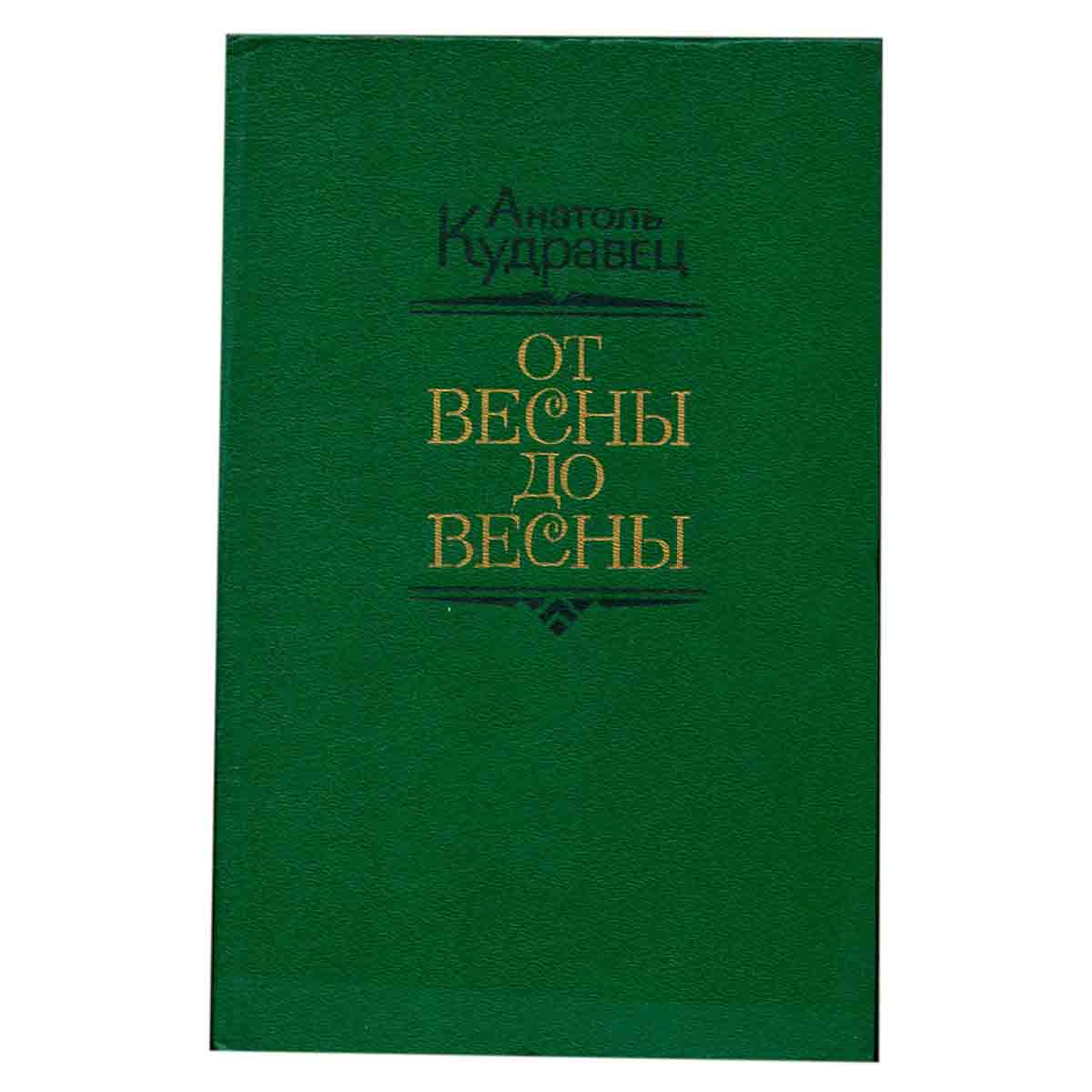 От весны до весны