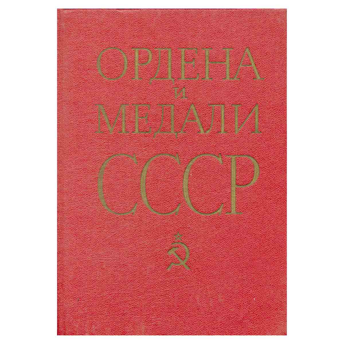 Ордена и медали СССР